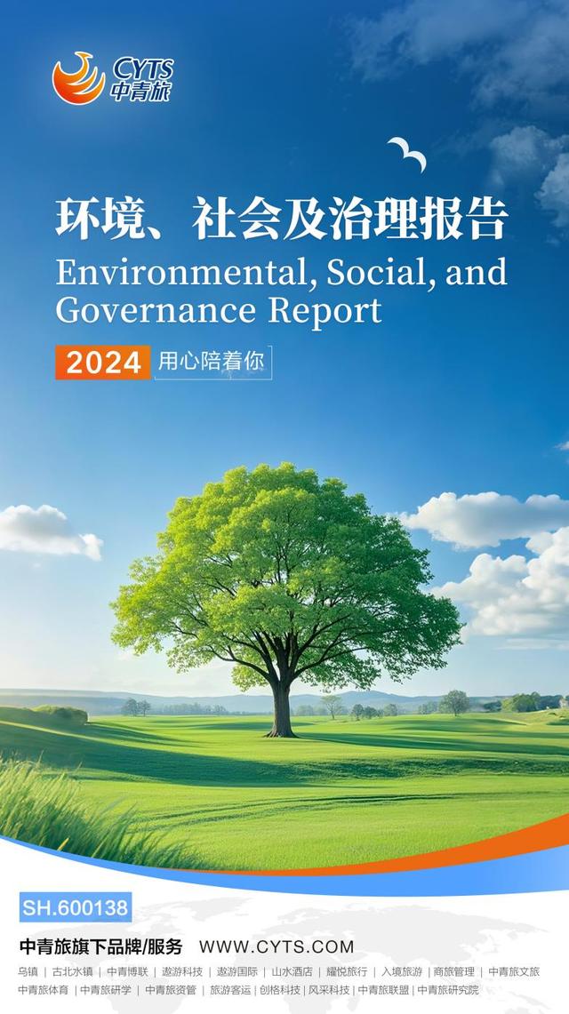 可持續發展再樹標桿 中青旅發布2024年環境、社會及治理（ESG）工作報告，環境檢測服務凸顯責任擔當